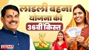 Ladli Behna 36th Installment Released Today