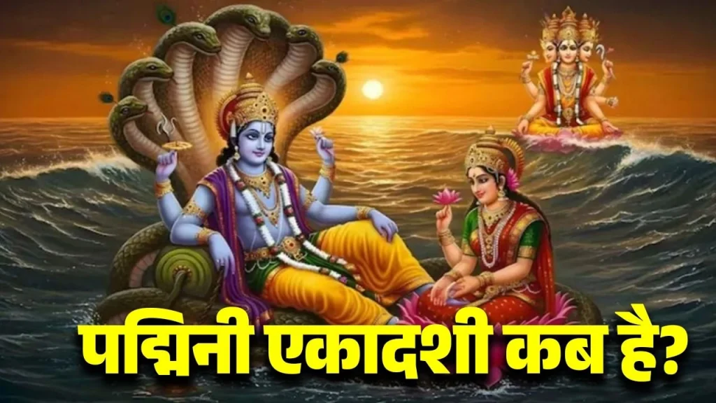 Padmini Ekadashi 2026