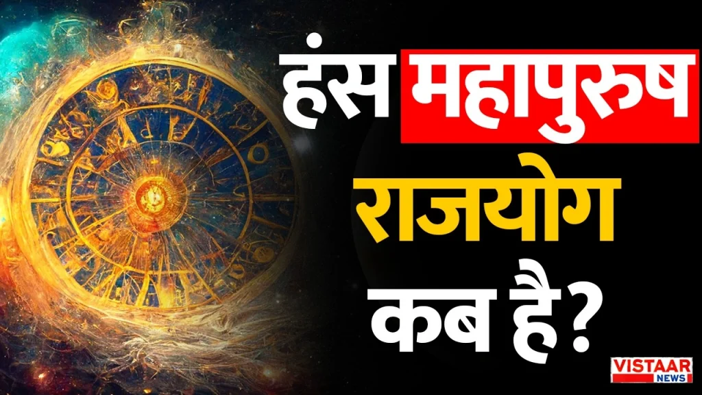 Hans Mahapurush Rajyog 2026
