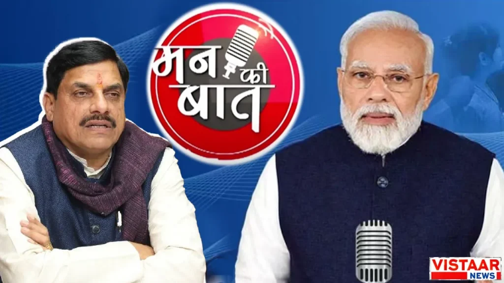 Chief Minister Dr. Mohan Yadav will listen to PM Modi's 'Mann Ki Baat' from Shujalpur.