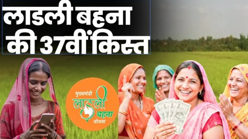 ladli-behna-yojana-37th-kist-dbt-activation-process