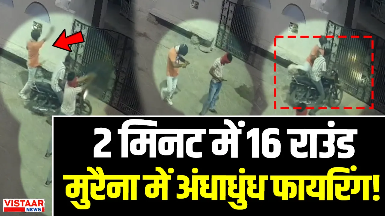 Morena four miscreants fired 16 rounds in two minutes incident was captured on cctv