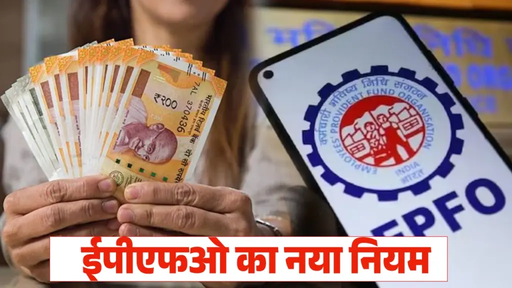 EPFO new rule