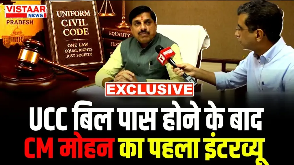 Mohan Yadav Speaks On UCC