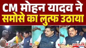 datia by election cm mohan yadav enjoyed samosas and tea
