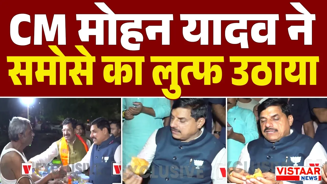 datia by election cm mohan yadav enjoyed samosas and tea