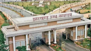 झारखंड हाईकोर्ट