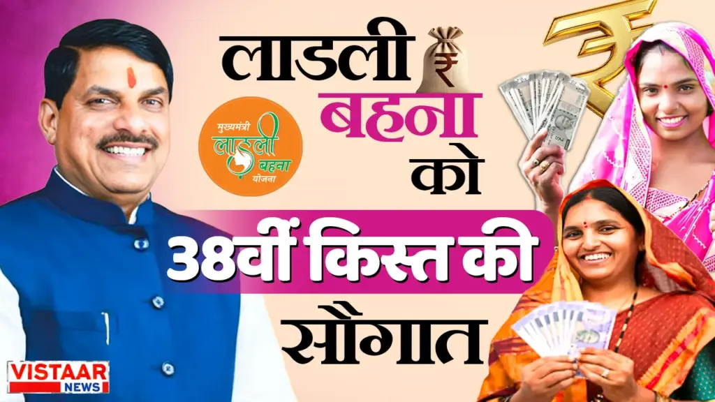 Ladli behna yojana 38th installment cm mohan Yadav transferred 1500-1500 rupees bhind