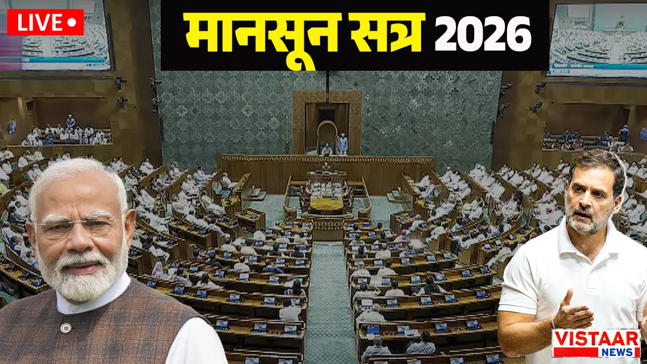 संसद का मॉनसून सत्र