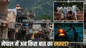 नेपाल में बाढ़ के बाद तबाही