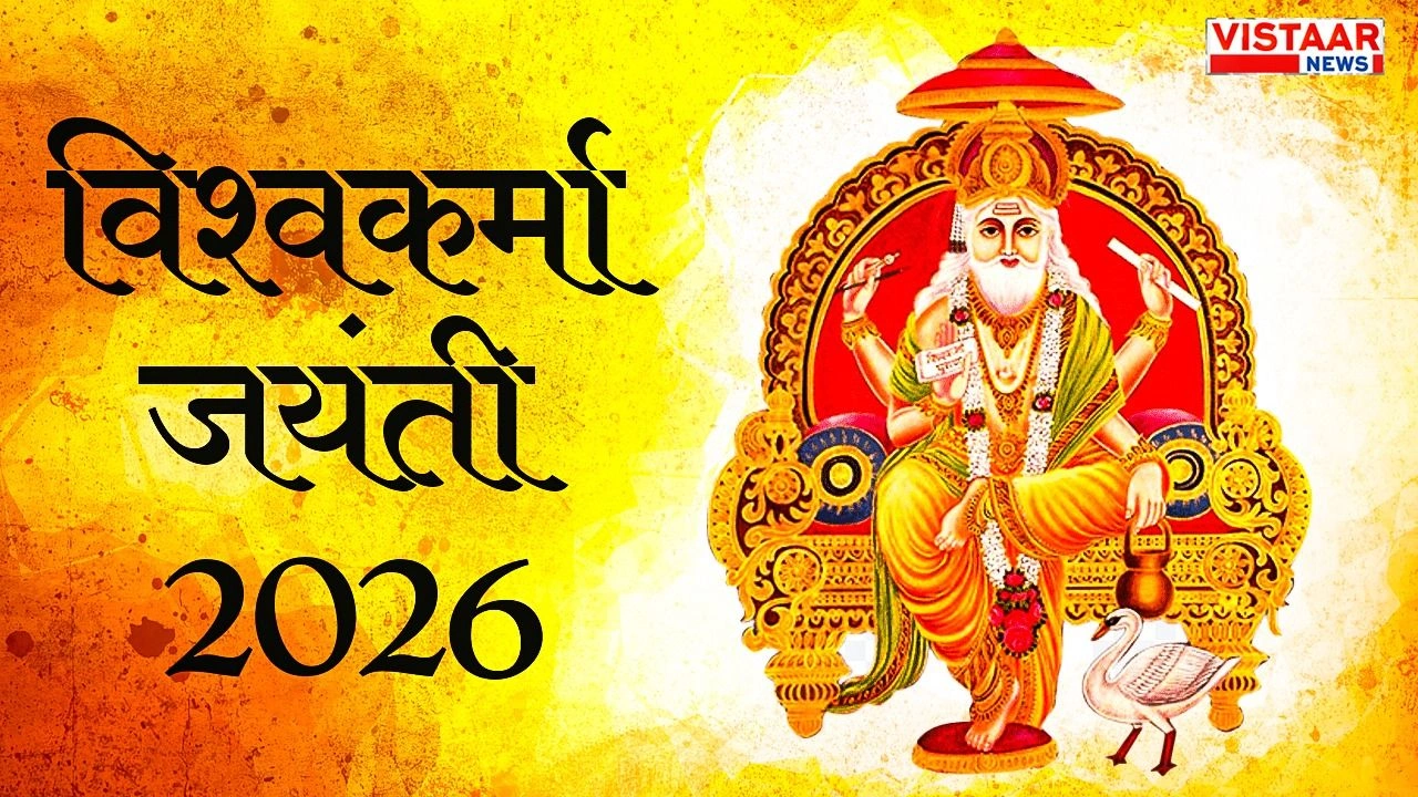 Vishwakarma Jayanti 2026
