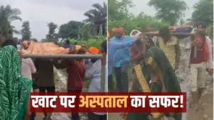 कीचड़ में खाट का ही सहारा!
