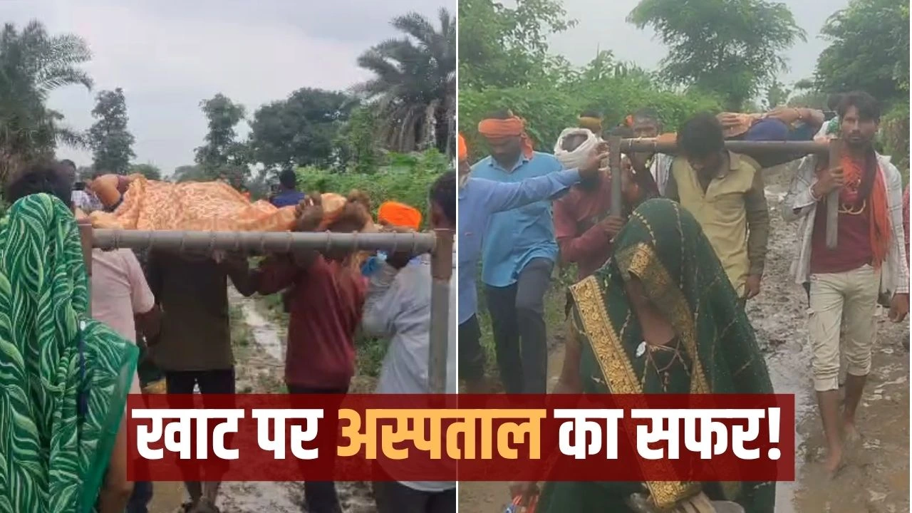 कीचड़ में खाट का ही सहारा!