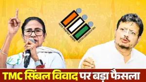 TMC पार्टी के नाम और चुनाव चिह्न पर चुनाव आयोग के फ़ैसले पर पश्चिम बंगाल में विपक्ष के नेता (LoP) रिताब्रता बनर्जी कहते हैं, "हम मिलकर फ़ैसले लेते हैं... हमने कल रात ही लोगों से संपर्क करना शुरू किया और आज सुबह एक वर्चुअल मीटिंग हुई। हमने तीन नाम सुझाए थे: पहला, 'नेशनलिस्ट तृणमूल कांग्रेस'; दूसरा, 'वेस्ट बंगाल तृणमूल कांग्रेस'; और तीसरा, 'डेमोक्रेटिक तृणमूल कांग्रेस'। चुनाव आयोग ने बताया कि पहले दो नाम क्यों नहीं दिए जा सकते और इसके बजाय तीसरा नाम दिया; हालाँकि, चुनाव चिह्न के मामले में हमें अपनी पहली पसंद मिल गई। चुनाव आयोग के फ़ैसले की समझदारी पर टिप्पणी करना मेरा काम नहीं है..." Election Symbol Allotment