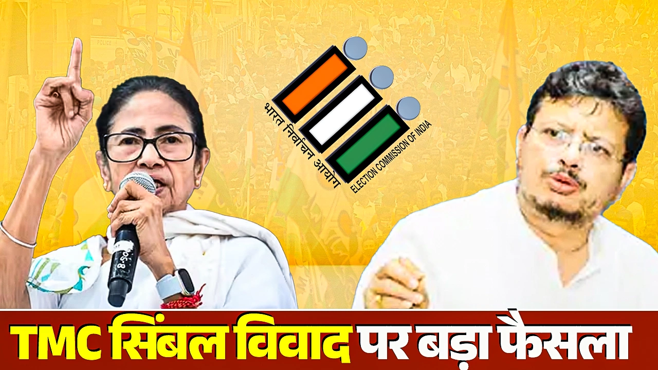 TMC पार्टी के नाम और चुनाव चिह्न पर चुनाव आयोग के फ़ैसले पर पश्चिम बंगाल में विपक्ष के नेता (LoP) रिताब्रता बनर्जी कहते हैं, "हम मिलकर फ़ैसले लेते हैं... हमने कल रात ही लोगों से संपर्क करना शुरू किया और आज सुबह एक वर्चुअल मीटिंग हुई। हमने तीन नाम सुझाए थे: पहला, 'नेशनलिस्ट तृणमूल कांग्रेस'; दूसरा, 'वेस्ट बंगाल तृणमूल कांग्रेस'; और तीसरा, 'डेमोक्रेटिक तृणमूल कांग्रेस'। चुनाव आयोग ने बताया कि पहले दो नाम क्यों नहीं दिए जा सकते और इसके बजाय तीसरा नाम दिया; हालाँकि, चुनाव चिह्न के मामले में हमें अपनी पहली पसंद मिल गई। चुनाव आयोग के फ़ैसले की समझदारी पर टिप्पणी करना मेरा काम नहीं है..." Election Symbol Allotment