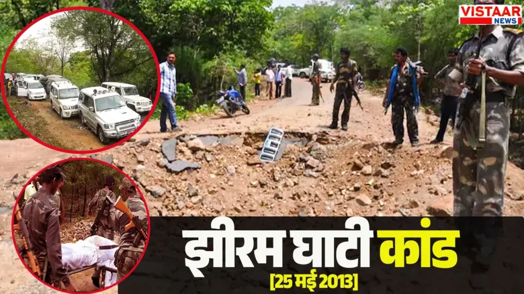 झीरम घाटी हत्याकांड