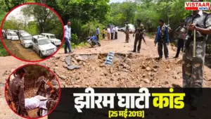 झीरम घाटी हत्‍याकांड