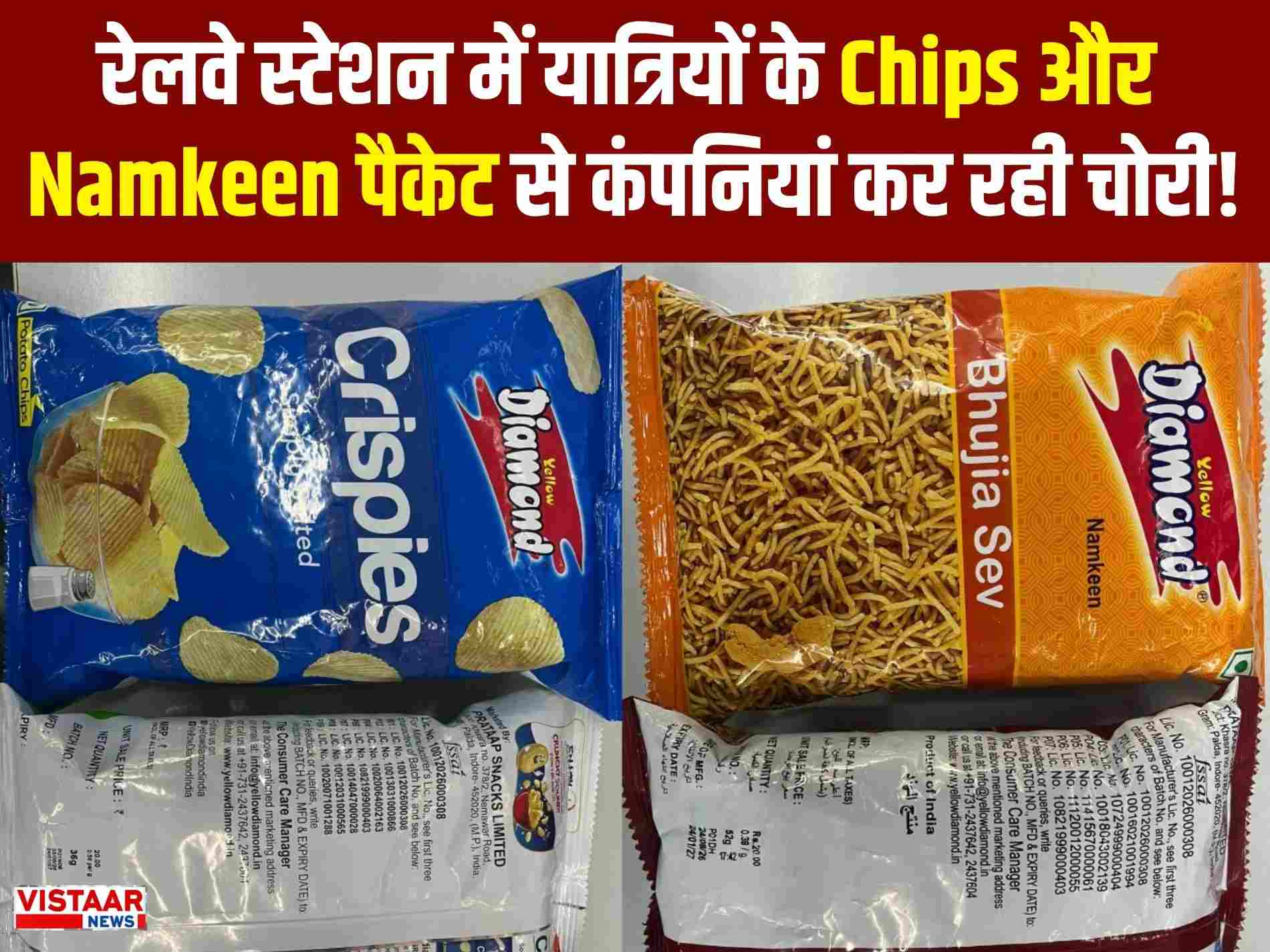 रेलवे स्टेशन में फूड प्रोडक्ट बेचने के लिए कंपनियों को रेलवे से अनुमति लेने की जरूरत होती है. इस दौरान कंपनियों को ये बताना होता है कि वो अपना कौन सा प्रोडक्ट कितने एमआरपी में कितना ग्राम यात्रियों को देंगे. Yellow Diamond ने अपने चिप्स नमकीन, भुजिया सेव, रतलामी सेव समेत अन्य की अनुमति ली. रेलवे ने 20 अगस्त 2026 को ही ये अनुमति तमाम कंपनियों को दी. इसमें डायमंड कंपनी ने रेलवे को ये जानकारी देकर अनुमति ली कि वे यात्रियों को चिप्स के 24 ग्राम के पैकेट के लिए 10 रुपए, 27 ग्राम के पैकेट के लिए 15 रुपए और 40 ग्राम के चिप्स पैकेट के लिए 20 रुपए एमआरपी वाले पैकेट बेचेगी.