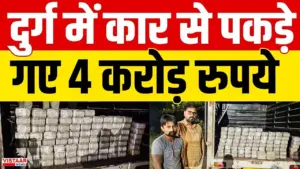 Durg News: शाह परिवार से जुड़ा पूरा मामला, जाने सिक्रेट बॉक्स में मिले 4 करोड़ किसके थे ? कोर्ट में आवेदन से हुआ खुलासा...